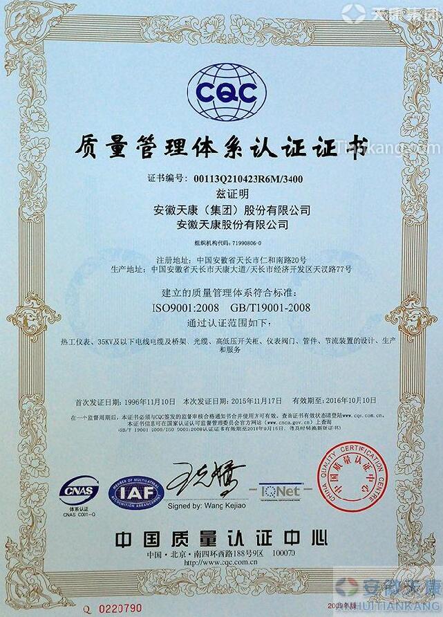 安徽天康集團(tuán)iso9001:2008質(zhì)量管理體系認(rèn)證證書(shū) 安徽天康集團(tuán)iso9001:2008質(zhì)量管理體系認(rèn)證證書(shū)