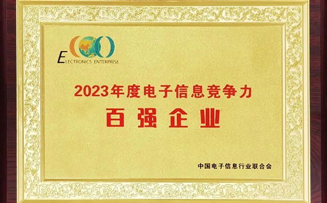 2023年度電子信息競爭力百強企業 2023年度電子信息競爭力百強企業