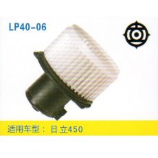 LP40-06 挖機(jī) 汽車暖風(fēng)電機(jī)