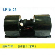 LP10-23 重卡 汽車暖風電機