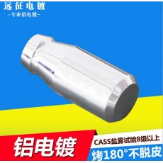 鋁電鍍 鋁材電鍍 鋁合金壓鑄件電鍍產品 化學鎳電鍍