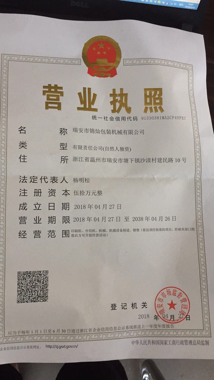 瑞安市錦燦包裝機械有限公司