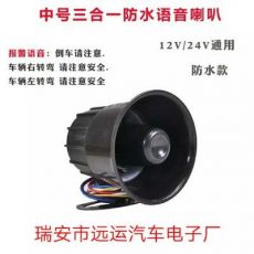 汽車12V-24V三合一語音喇叭左右轉彎倒車喇叭電子倒車報警喇叭