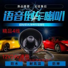 12V24V通用倒車喇叭三合一語音精品四線左右轉(zhuǎn)向中號真人轉(zhuǎn)彎提示