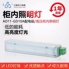 正品江陰長(zhǎng)江電器LED柜內(nèi)照明燈AD11-GD10A-1/2（CJTD-A1-120J）