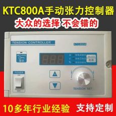 KTC800A手動張力控制器 數(shù)顯半自動張力控制器 收卷張力控制器